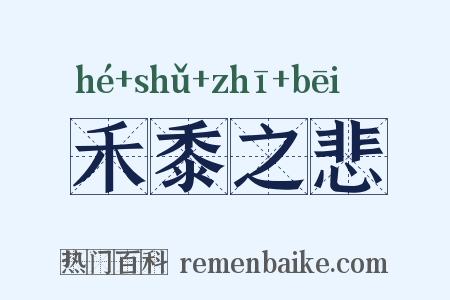 禾黍之悲是什么意思的图片